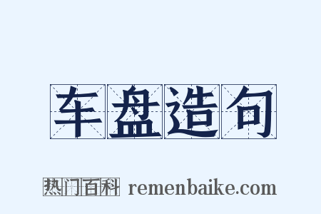 车盘造句是什么意思的图片
